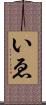 いゑ Scroll