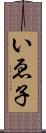 いゑ子 Scroll