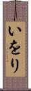 いをり Scroll