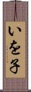 いを子 Scroll