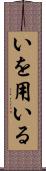 いを用いる Scroll
