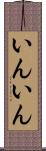いんいん Scroll
