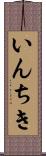 いんちき Scroll