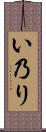 い乃り Scroll