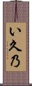 い久乃 Scroll