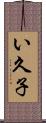 い久子 Scroll