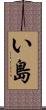い島 Scroll