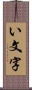 い文字 Scroll