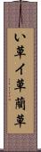 い草 Scroll