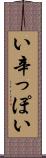 い辛っぽい Scroll