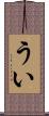 うい Scroll
