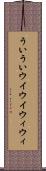 ういうい Scroll