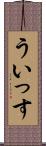 ういっす Scroll