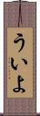 ういよ Scroll