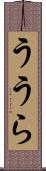 ううら Scroll