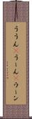 ううん(P) Scroll
