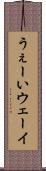 うぇーい Scroll