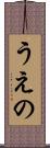 うえの Scroll