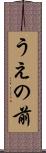 うえの前 Scroll
