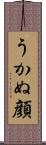 うかぬ顔 Scroll