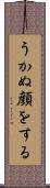 うかぬ顔をする Scroll