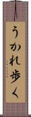 うかれ歩く Scroll