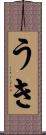 うき Scroll