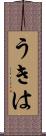 うきは Scroll