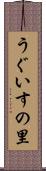 うぐいすの里 Scroll