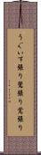 うぐいす張り Scroll
