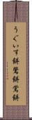 うぐいす餅 Scroll