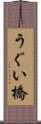 うぐい橋 Scroll