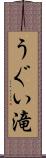 うぐい滝 Scroll