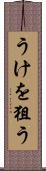 うけを狙う Scroll