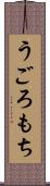 うごろもち Scroll