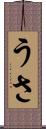うさ Scroll