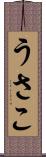 うさこ Scroll