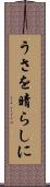 うさを晴らしに Scroll