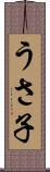 うさ子 Scroll