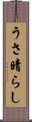 うさ晴らし Scroll