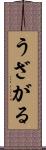 うざがる Scroll