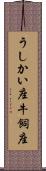 うしかい座 Scroll