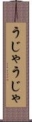 うじゃうじゃ Scroll