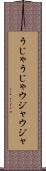 うじゃうじゃ Scroll