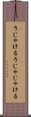 うじゃける Scroll