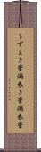 うずまき管 Scroll