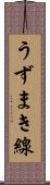 うずまき線 Scroll