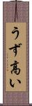 うず高い Scroll