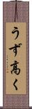 うず高く Scroll