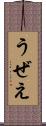うぜえ Scroll